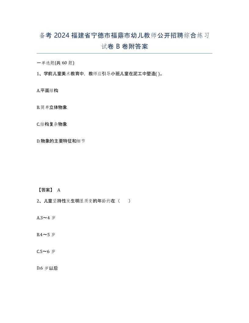 备考2024福建省宁德市福鼎市幼儿教师公开招聘综合练习试卷B卷附答案