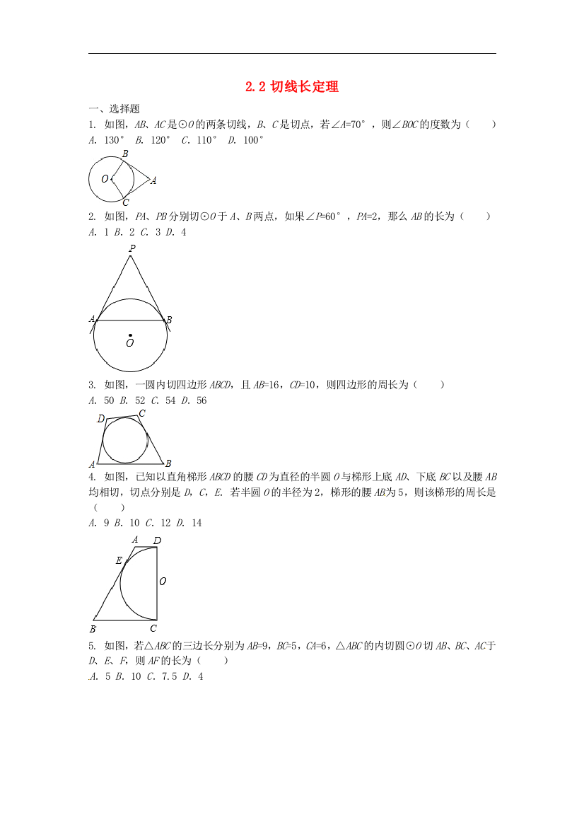 【小学中学教育精选】浙教版数学九年级下册2.2《切线长定理》课时训练