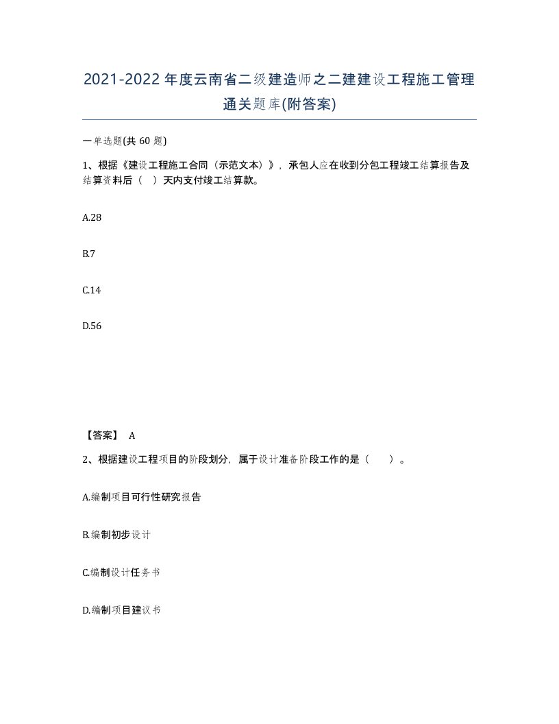 2021-2022年度云南省二级建造师之二建建设工程施工管理通关题库附答案