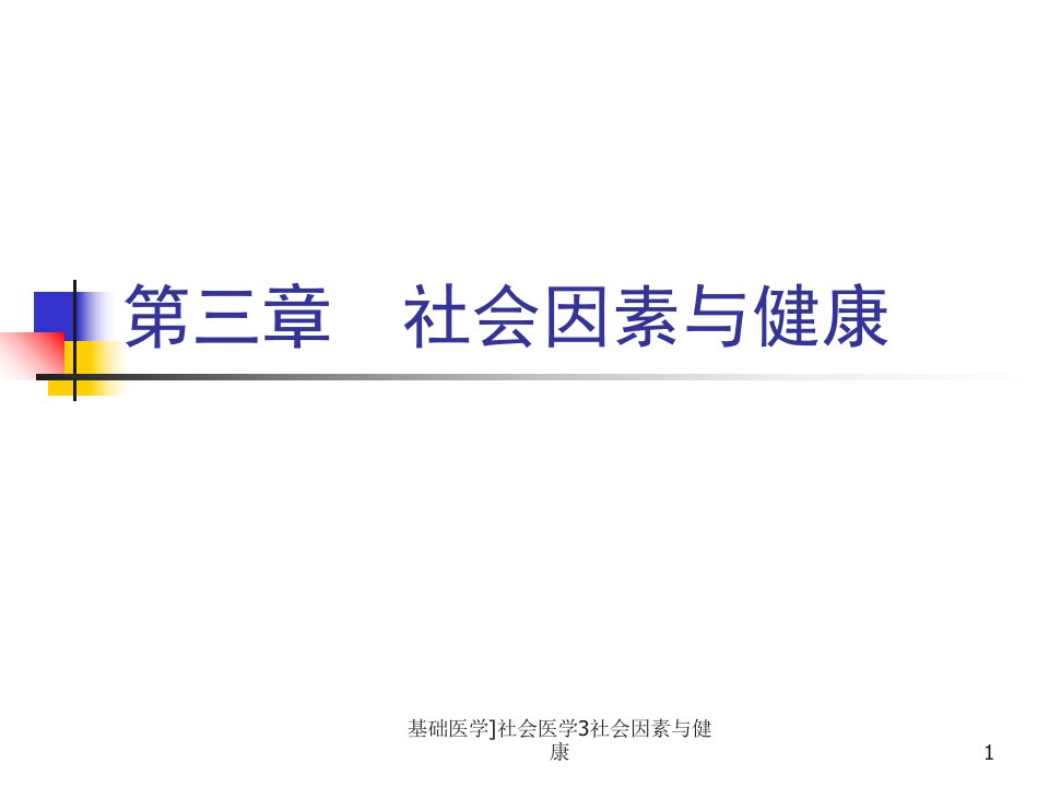 基础医学社会医学3社会因素与健康课件