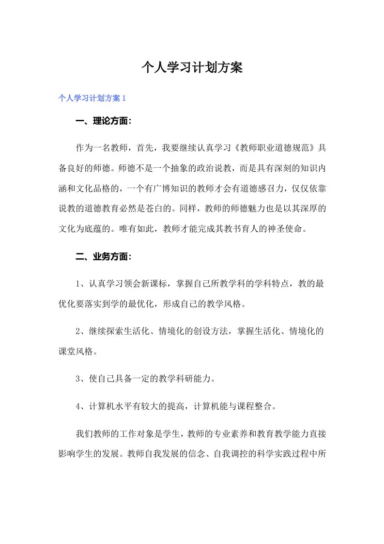 个人学习计划方案