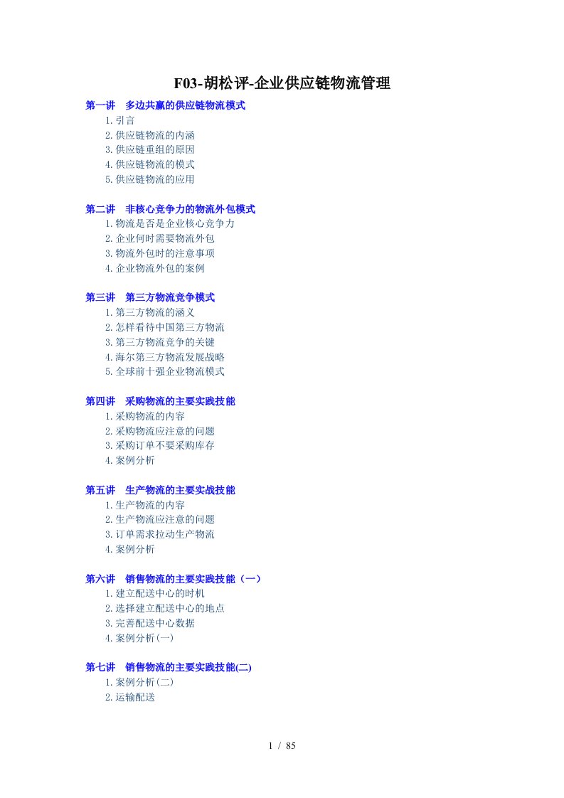F03-胡松评-企业供应链物流管理讲义
