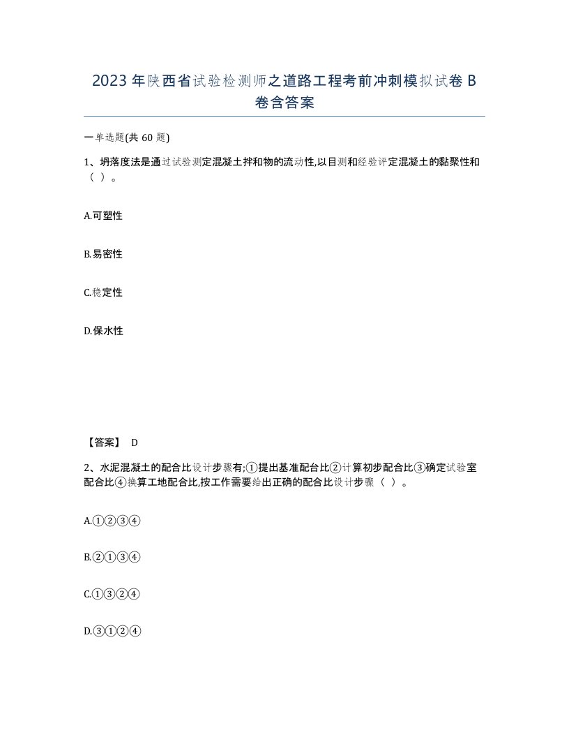 2023年陕西省试验检测师之道路工程考前冲刺模拟试卷B卷含答案