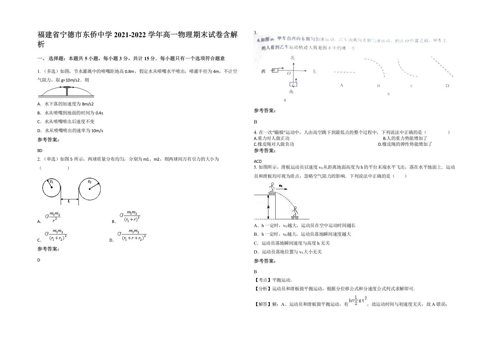 福建省宁德市东侨中学2021-2022学年高一物理期末试卷含解析