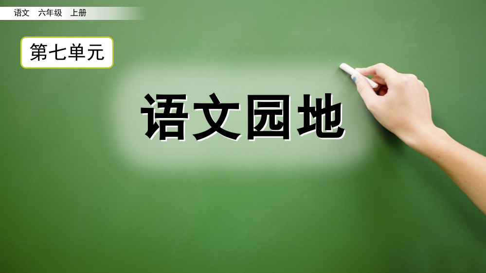 人教统编版语文六年级上册《第七单元语文园地》名师赛教课件