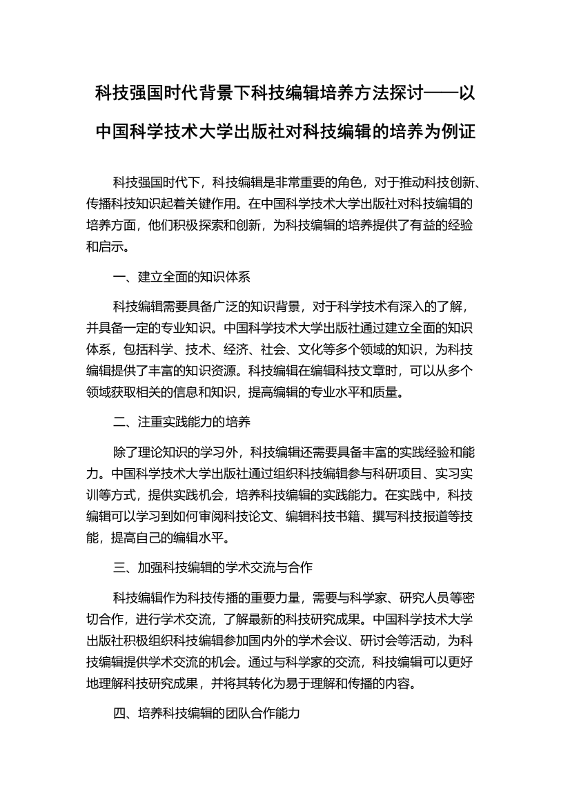 科技强国时代背景下科技编辑培养方法探讨——以中国科学技术大学出版社对科技编辑的培养为例证