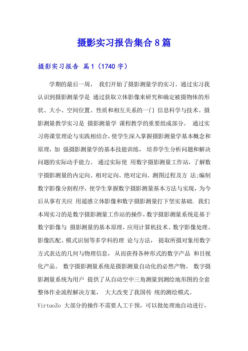 摄影实习报告集合8篇