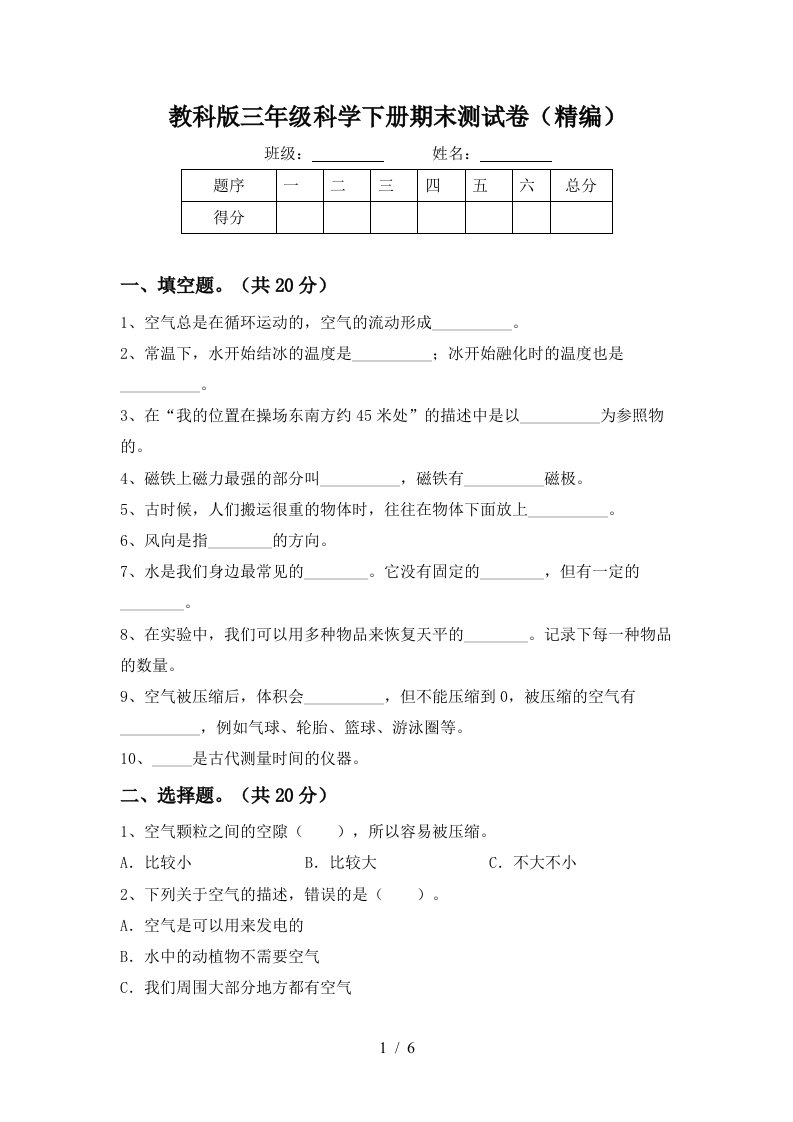 教科版三年级科学下册期末测试卷精编