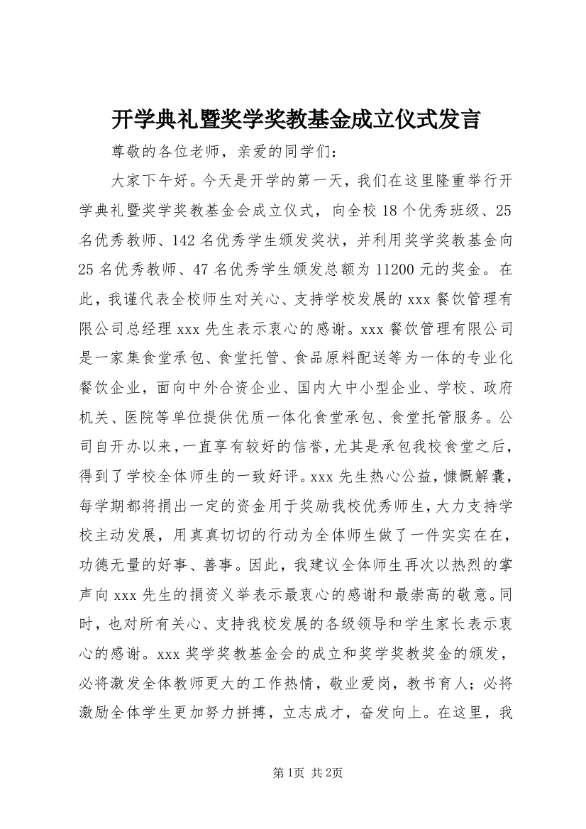 开学典礼暨奖学奖教基金成立仪式发言