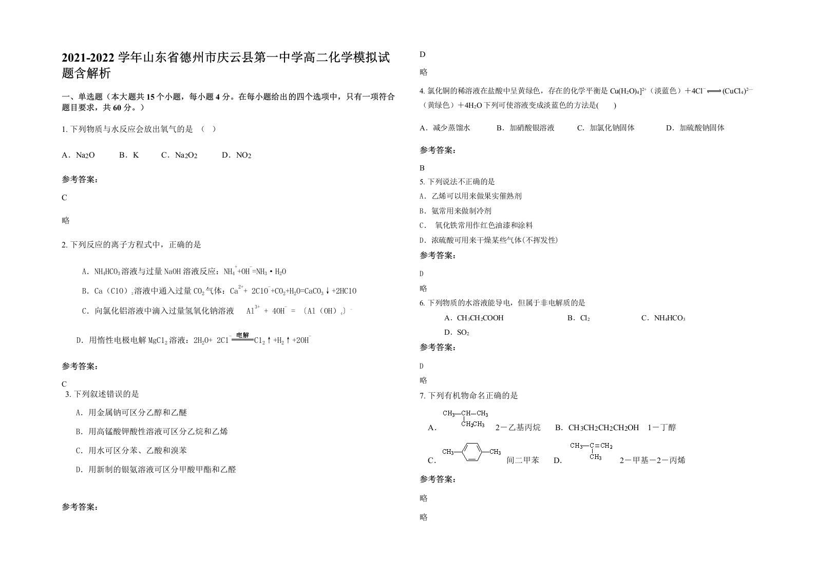 2021-2022学年山东省德州市庆云县第一中学高二化学模拟试题含解析