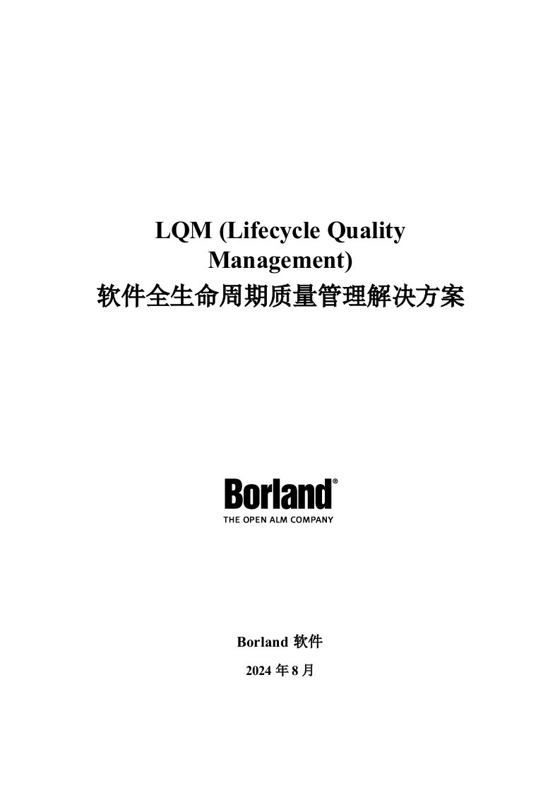 lqm软件生命周期质量管理解决方案