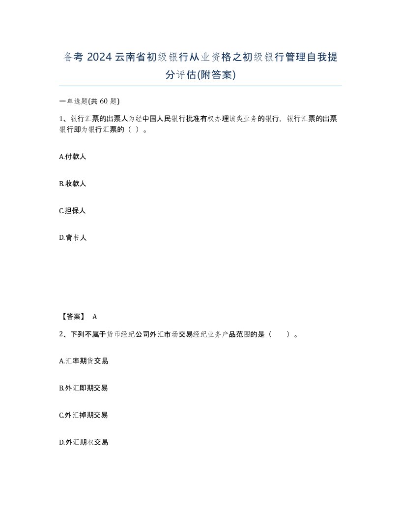 备考2024云南省初级银行从业资格之初级银行管理自我提分评估附答案