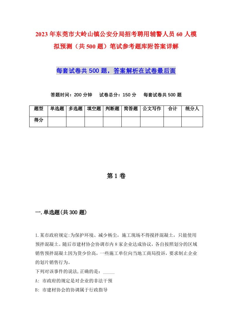 2023年东莞市大岭山镇公安分局招考聘用辅警人员60人模拟预测共500题笔试参考题库附答案详解