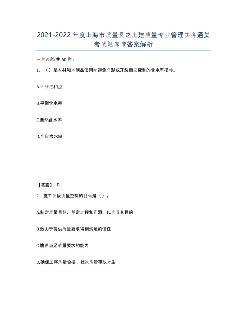 2021-2022年度上海市质量员之土建质量专业管理实务通关考试题库带答案解析