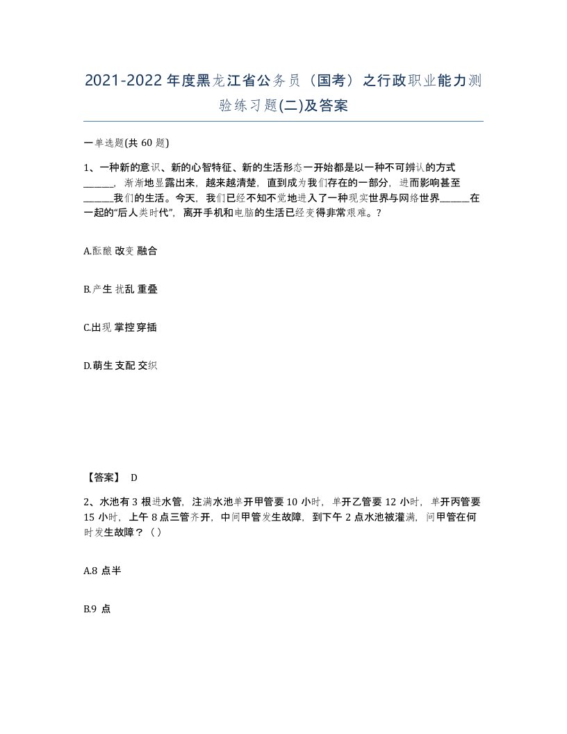 2021-2022年度黑龙江省公务员国考之行政职业能力测验练习题二及答案