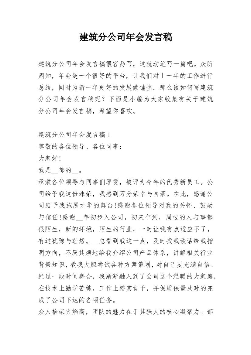 建筑分公司年会发言稿_1