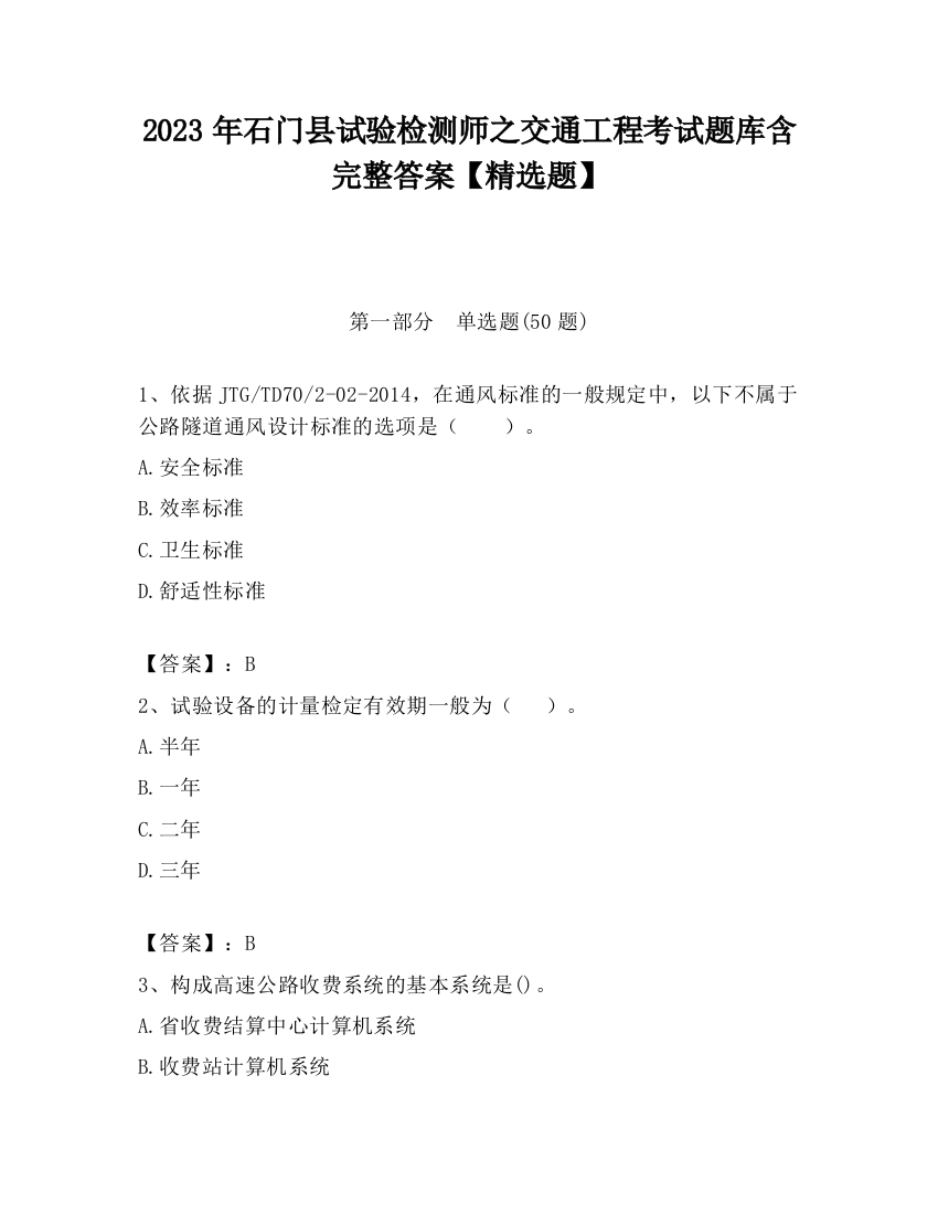 2023年石门县试验检测师之交通工程考试题库含完整答案【精选题】