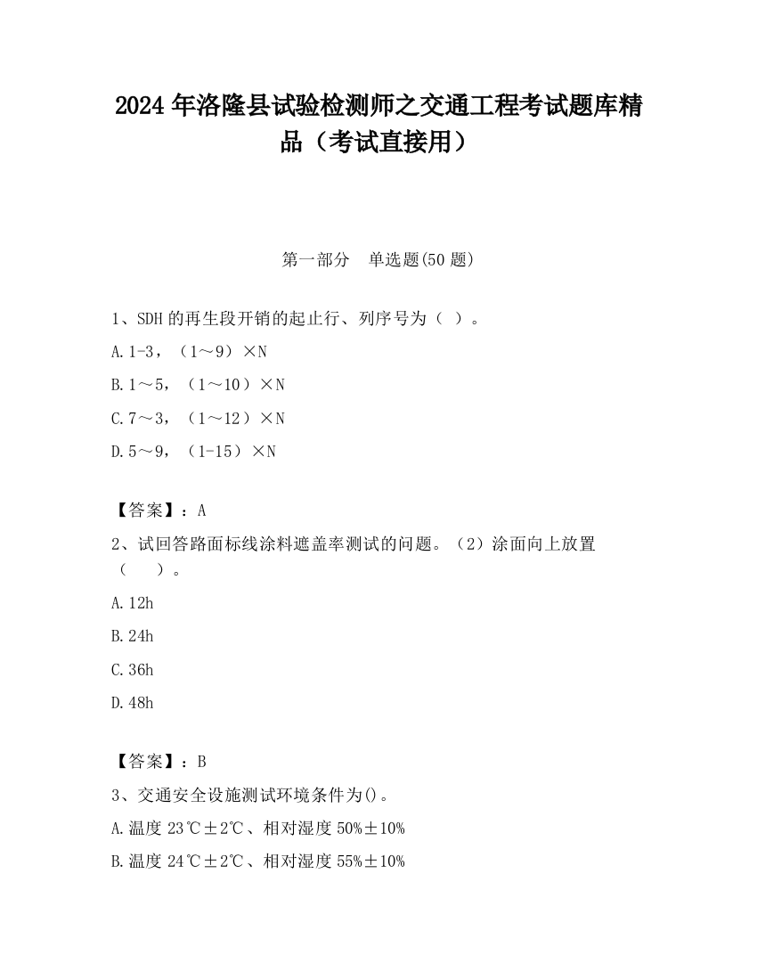 2024年洛隆县试验检测师之交通工程考试题库精品（考试直接用）