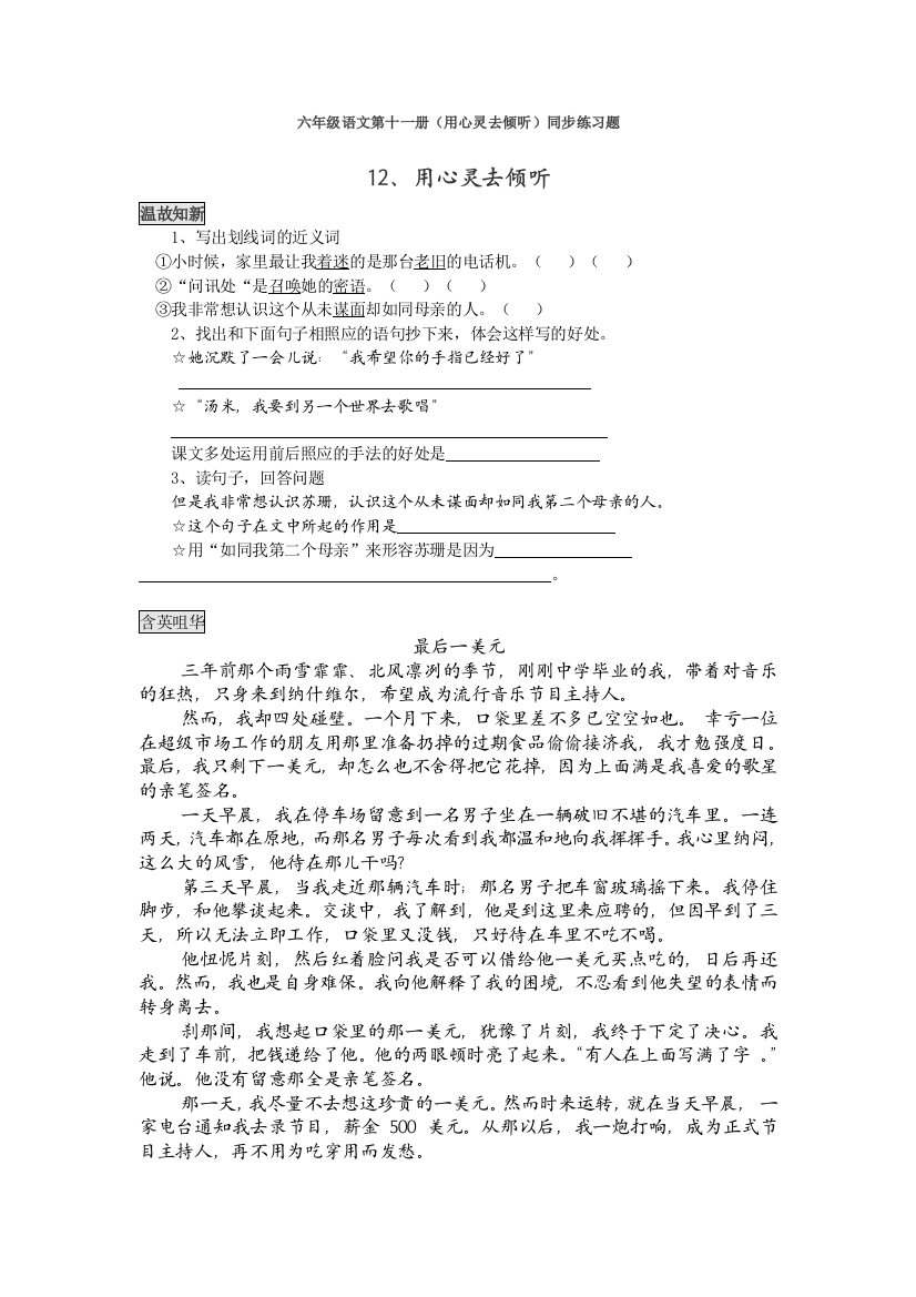 【小学中学教育精选】用心灵去倾听练习题