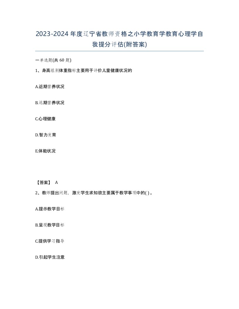 2023-2024年度辽宁省教师资格之小学教育学教育心理学自我提分评估附答案