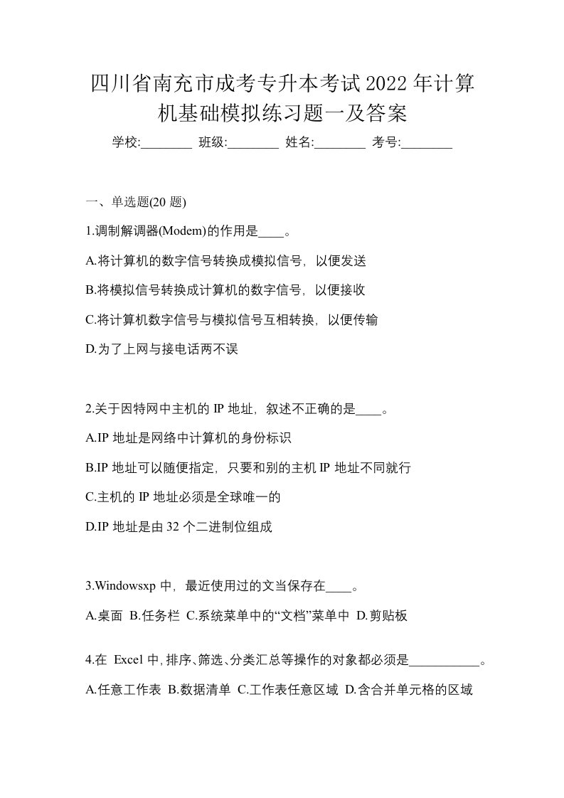 四川省南充市成考专升本考试2022年计算机基础模拟练习题一及答案