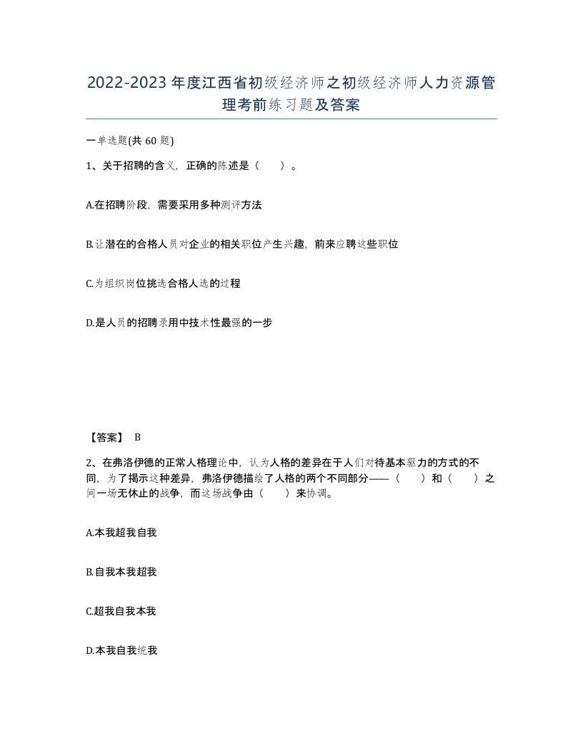 2022-2023年度江西省初级经济师之初级经济师人力资源管理考前练习题及答案