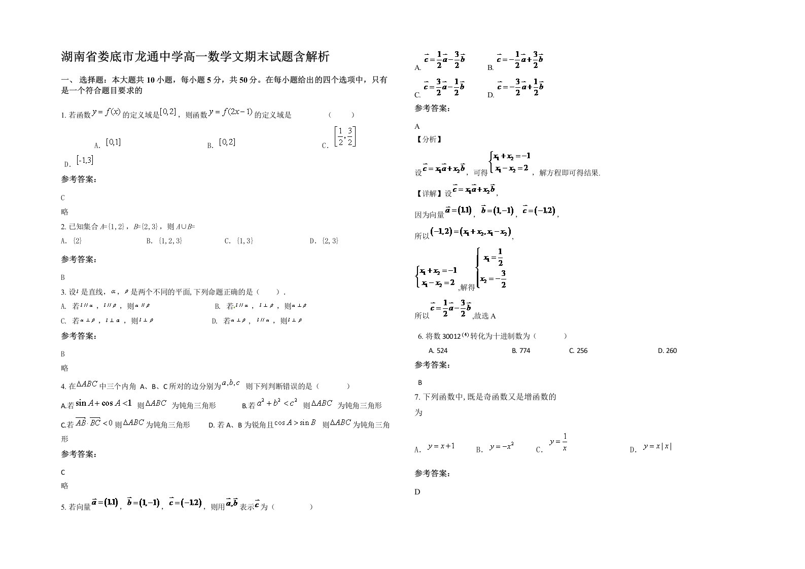 湖南省娄底市龙通中学高一数学文期末试题含解析