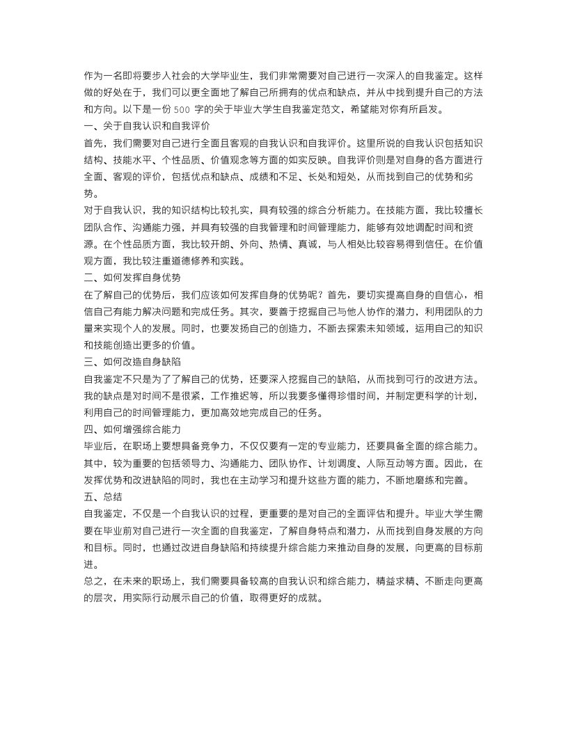 毕业大学生自我鉴定范文500字