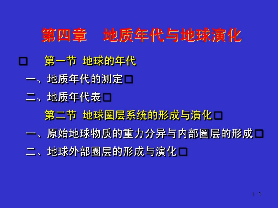 地质年代与地球演变课件