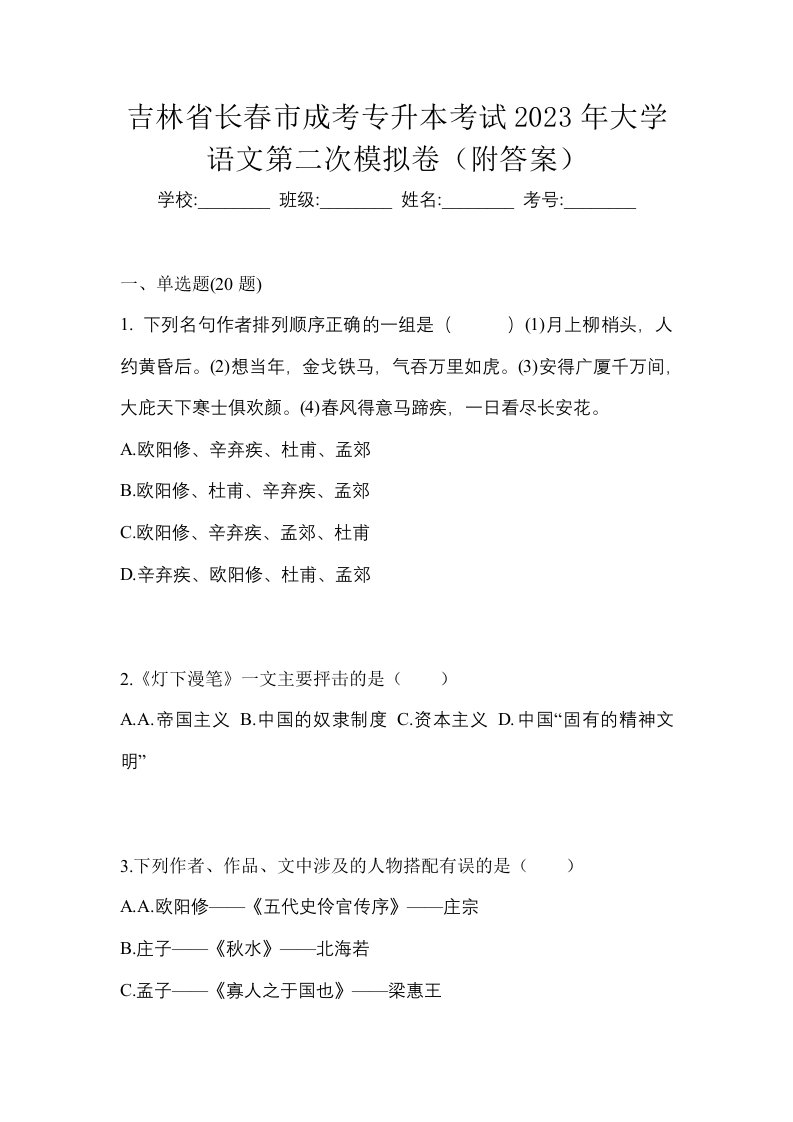 吉林省长春市成考专升本考试2023年大学语文第二次模拟卷附答案