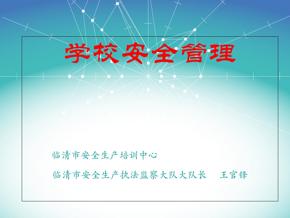 学校安全管理培训公开课获奖课件省赛课一等奖课件