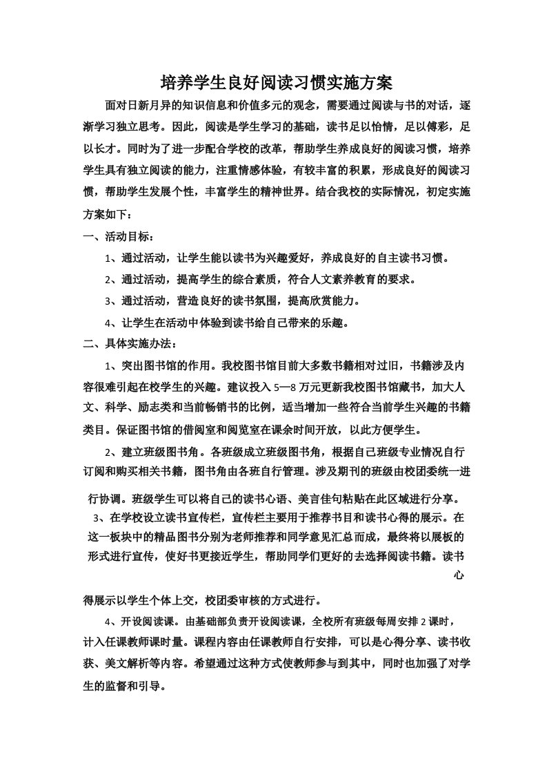 培养学生阅读习惯方案