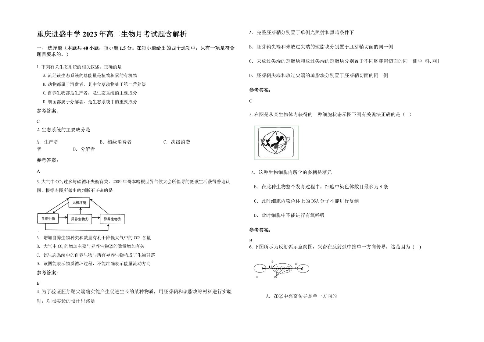 重庆进盛中学2023年高二生物月考试题含解析