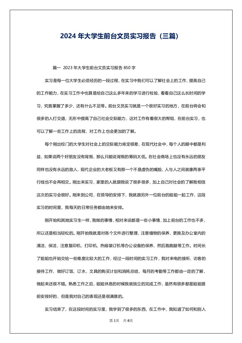 2024年大学生前台文员实习报告（三篇）