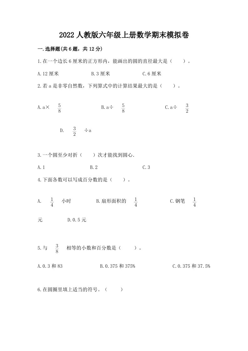 2022人教版六年级上册数学期末模拟卷附完整答案（历年真题）