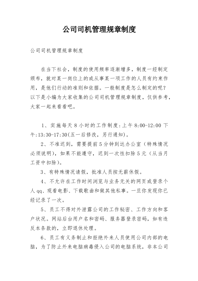 公司司机管理规章制度