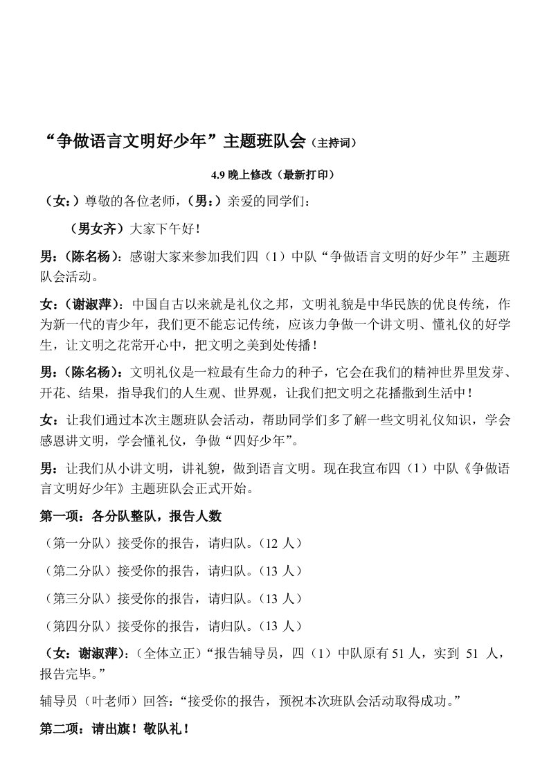 四年级一班“文明礼仪伴我行”主题班队会主持词(4、9晚上再次修改最新)——11日上课用