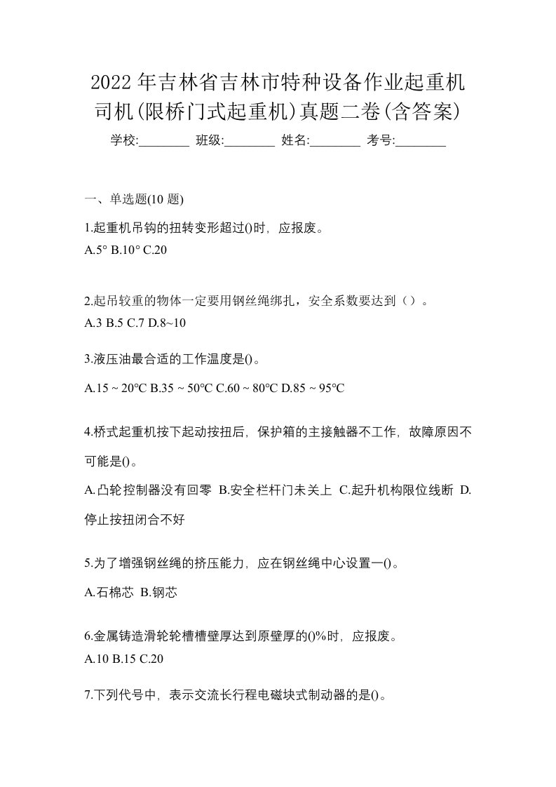 2022年吉林省吉林市特种设备作业起重机司机限桥门式起重机真题二卷含答案