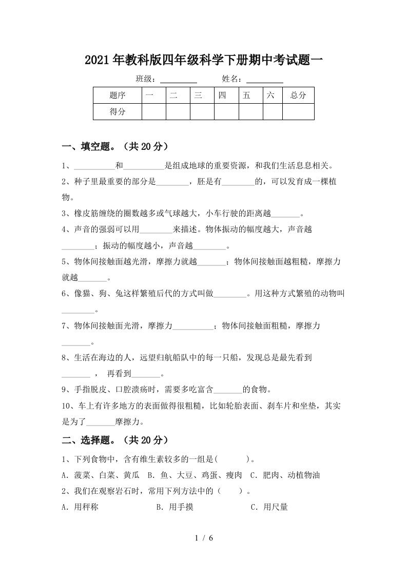 2021年教科版四年级科学下册期中考试题一