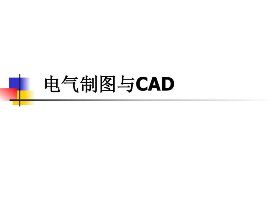 电气制图与电子线路cad_电力水利_工程科技_专业资料