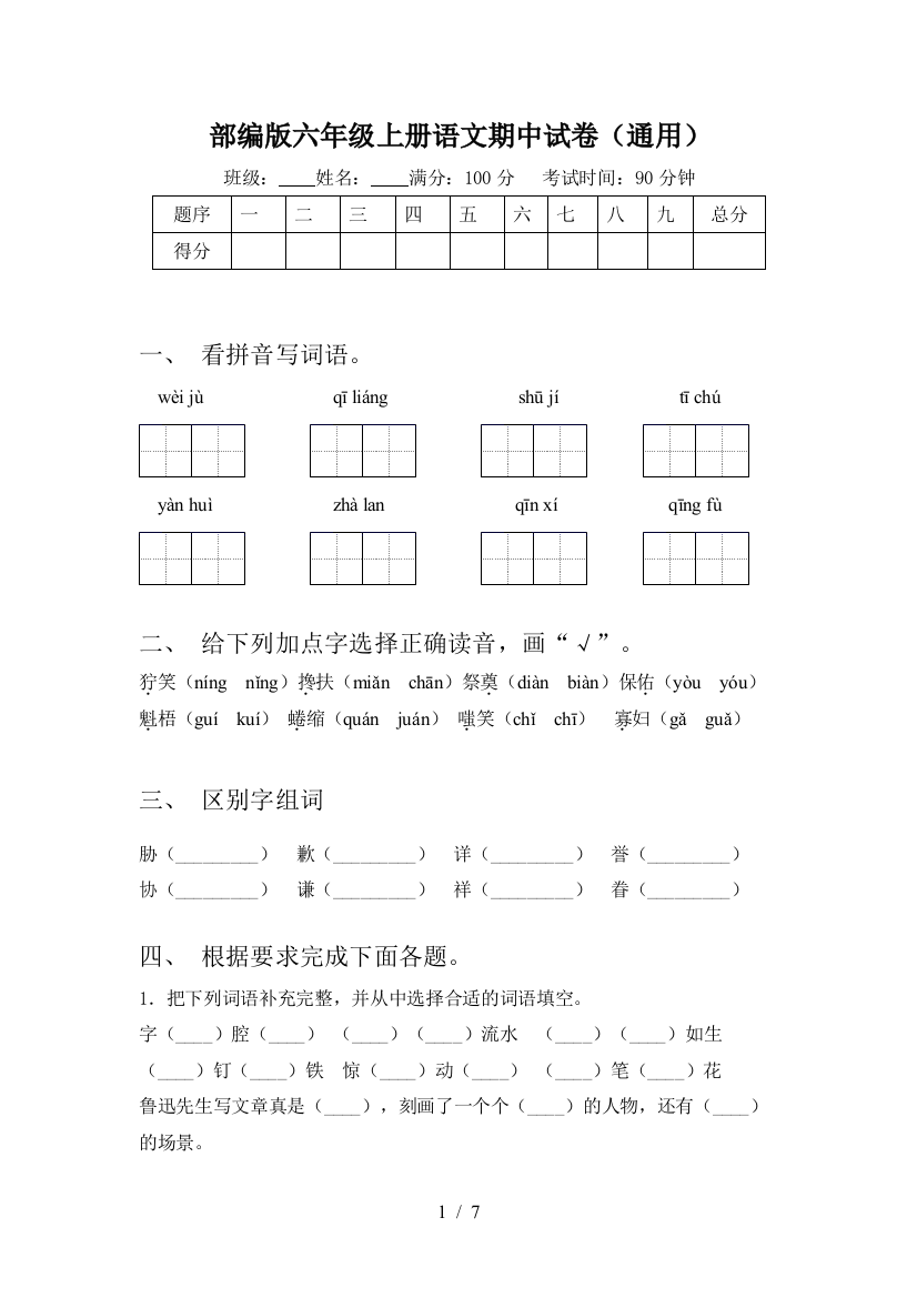 部编版六年级上册语文期中试卷(通用)