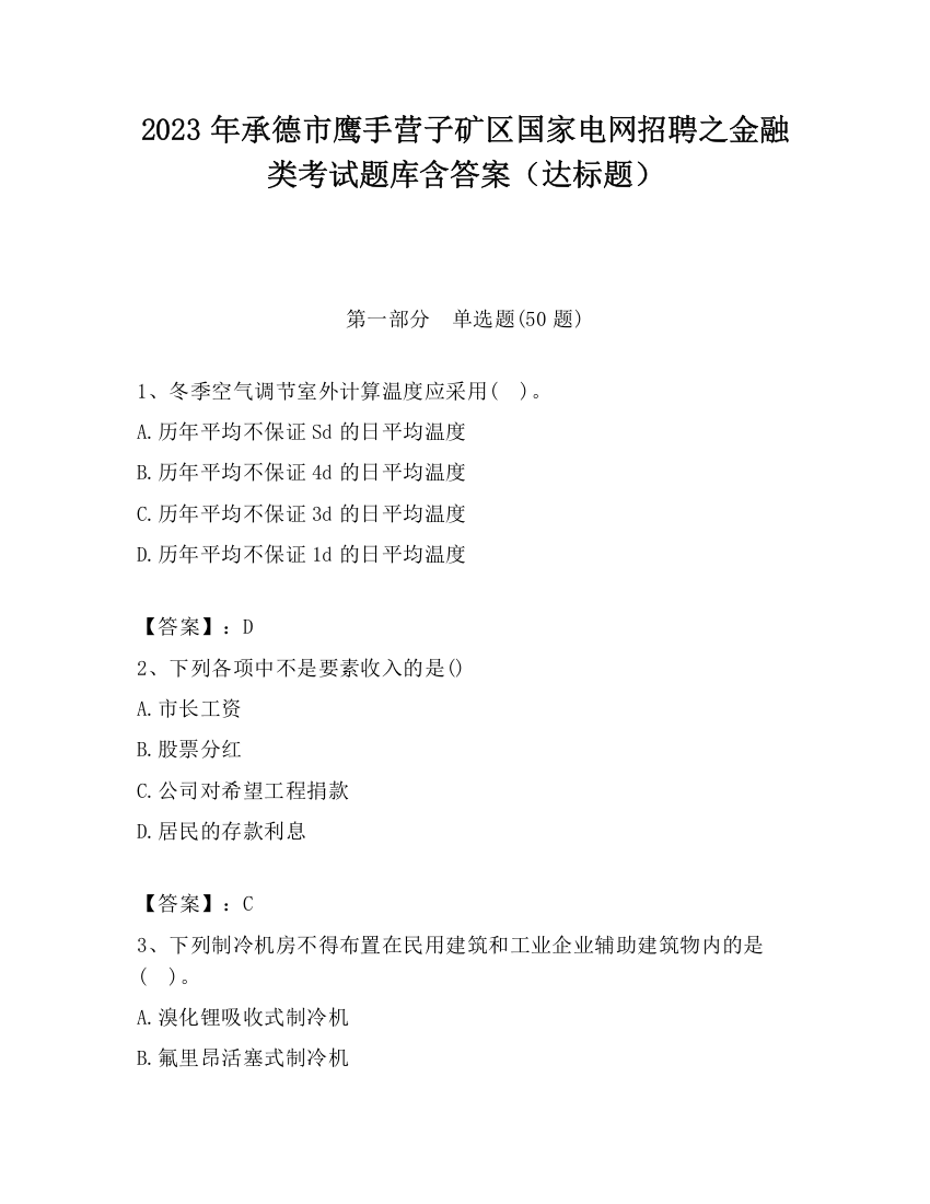 2023年承德市鹰手营子矿区国家电网招聘之金融类考试题库含答案（达标题）