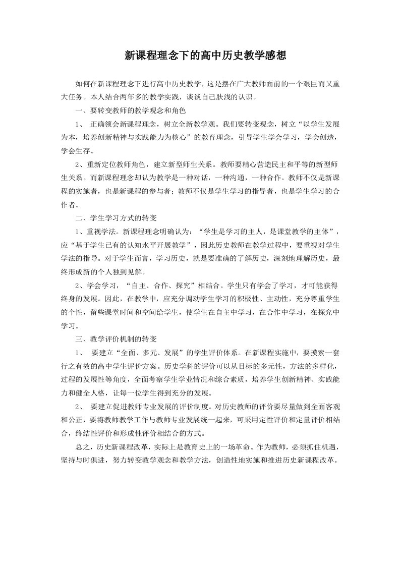 新课程理念下的高中历史教学感想