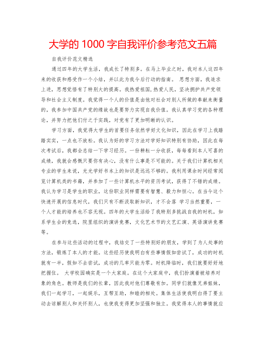 精编大学的1000字自我评价参考范文五篇