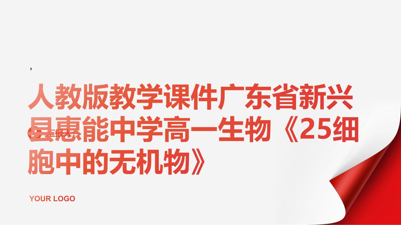 人教版教学课件广东省新兴县惠能中学高一生物《25细胞中的无机物》