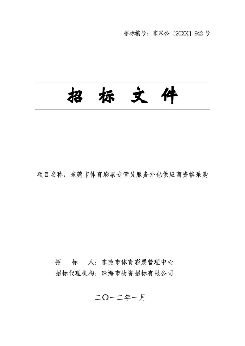 招标文件东莞市体育彩票专管员服务外包供应商资格采购19