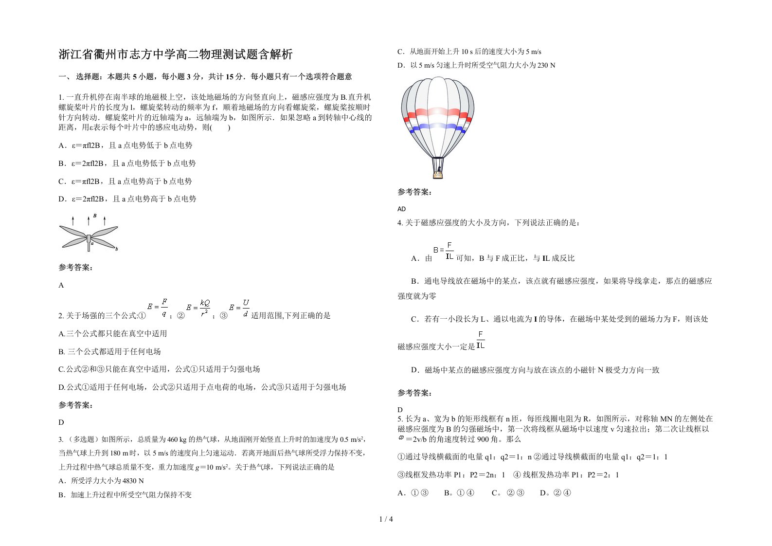 浙江省衢州市志方中学高二物理测试题含解析