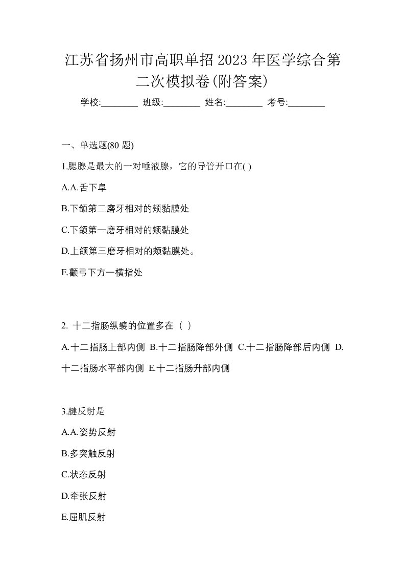 江苏省扬州市高职单招2023年医学综合第二次模拟卷附答案