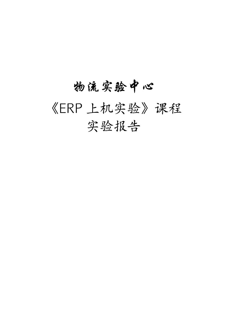 西南交大ERP实验2主生产计划