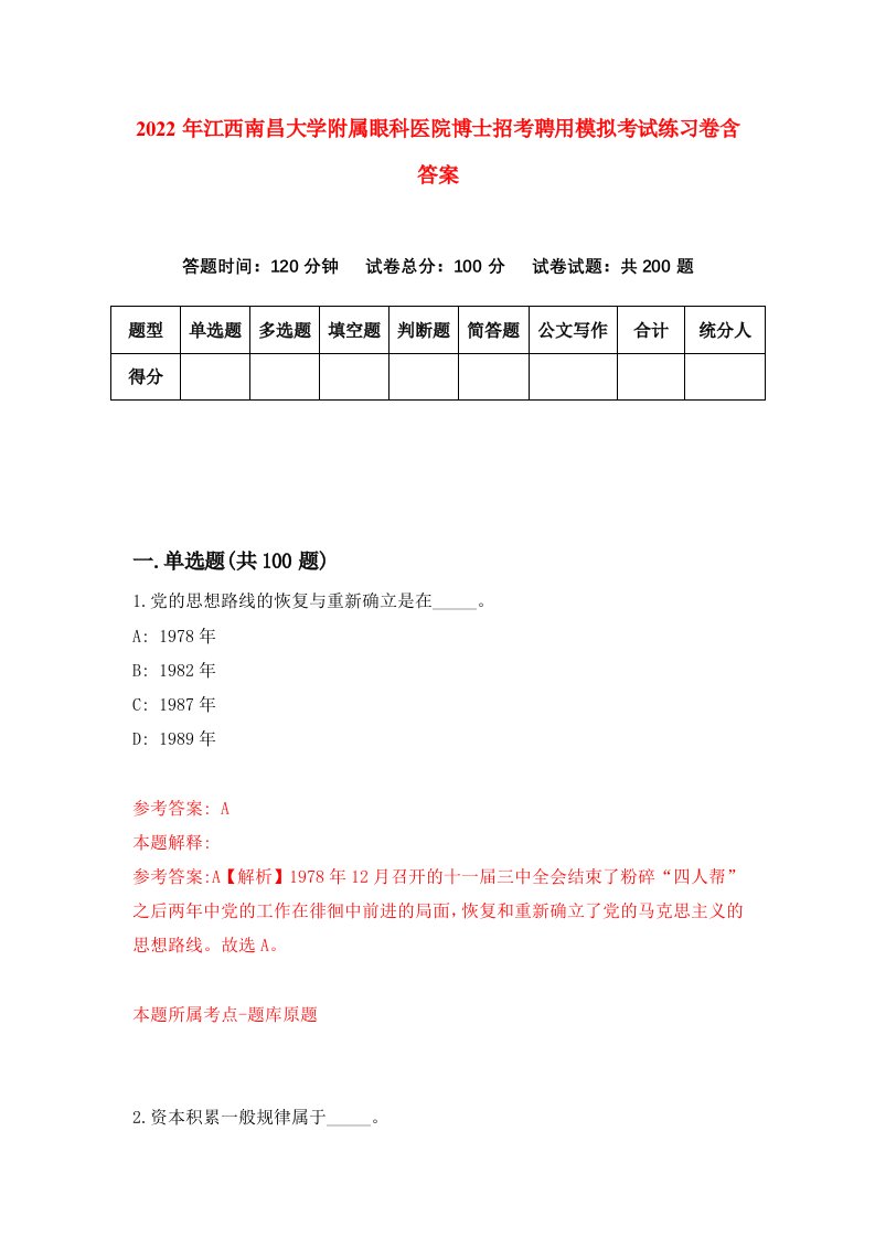 2022年江西南昌大学附属眼科医院博士招考聘用模拟考试练习卷含答案1